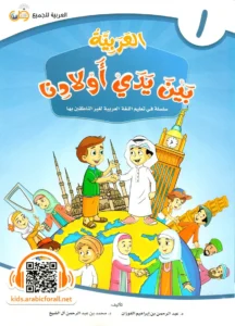 Arabic for Kids – Level A1.1